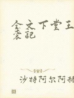 全文下堂王妃逆袭记