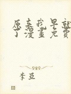 原来我早就无敌了漫画免费下拉式