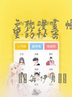 免耽漫画 帐篷里的秘密：结局+番外