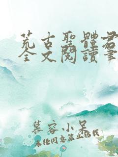 荒古圣体君逍遥全文阅读笔趣阁