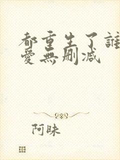 都重生了谁谈恋爱无删减