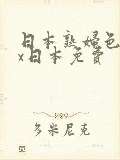 日本熟妇色xxx日本免费