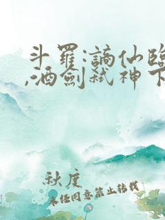 斗罗:谪仙临尘,酒剑弑神下载