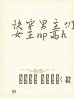 快穿男主们共享女主np高h