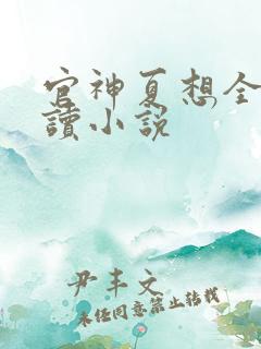 官神夏想全文阅读小说