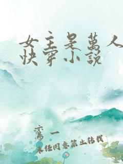 女主是万人迷的快穿小说