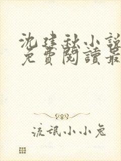 沈建秋小说全文免费阅读最新章节