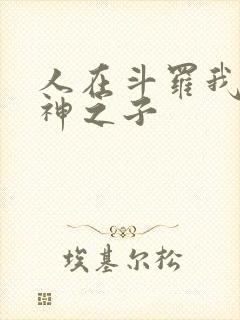 人在斗罗我是龙神之子