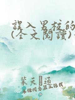 误入男校的女生(全文阅读)笔趣阁