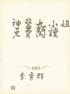 神医九小姐漫画免费阅读