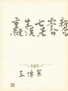 重生七零新婚夜,糙汉老公勾我心魂小说