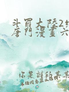 斗罗大陆2绝世唐门漫画六漫画下拉式