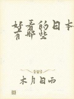 好看的日本女优有哪些