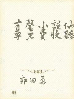 有声小说仙武帝尊免费收听