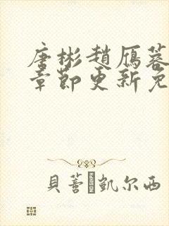 唐彬赵雁蓉最新章节更新免费阅读全文