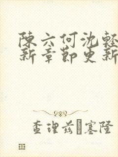 陈六何沈轻舞最新章节更新笔趣阁