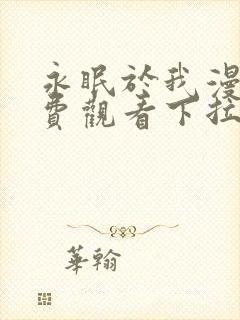 永眠于我漫画免费观看下拉式快看