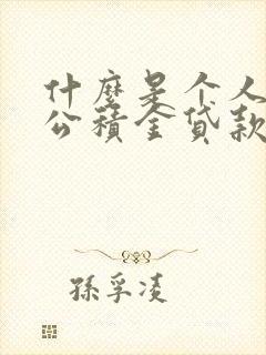 什么是个人住房公积金贷款