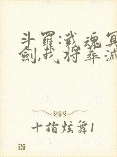 斗罗:武魂冥王剑,我将葬灭诸神