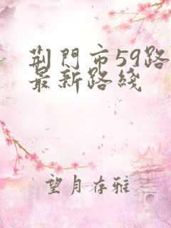 荆门市59路车最新路线