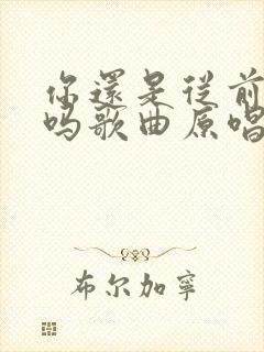 你还是从前的你吗歌曲原唱完整版