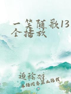 一笑随歌13集全播放