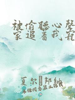 被偷听心声后全家追着我宠短剧