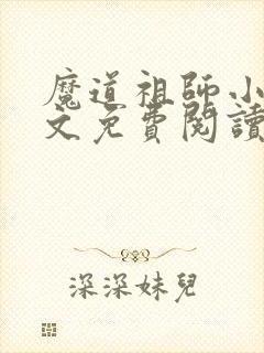 魔道祖师小说原文免费阅读无删减