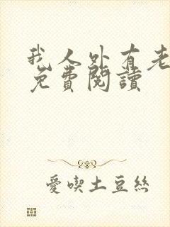 我人外有老婆了免费阅读