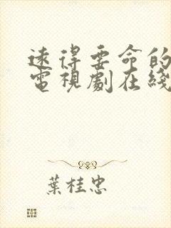 远得要命的爱情电视剧在线观看