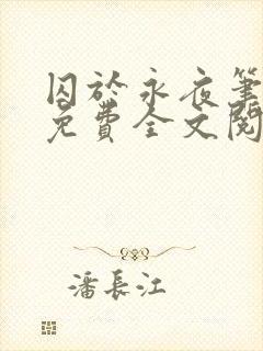 囚于永夜笔趣阁免费全文阅读