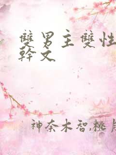 双男主双性别高干文