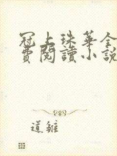 冠上珠华全文免费阅读小说