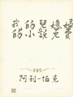 我的儿媳妇苏玥的小说免费阅读