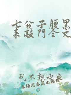 七公子腹黑老公来敲门全文免费阅读小说