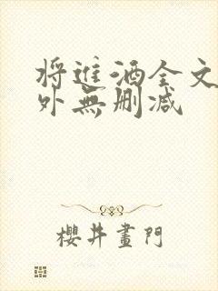 将进酒全文+番外无删减