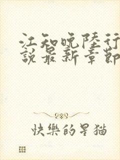 江知晚陆行珩小说最新章节免费阅读