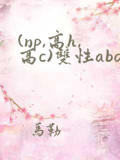 (np,高h,高c)双性abo