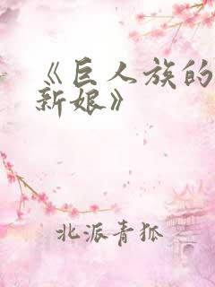 《巨人族的花嫁新娘》