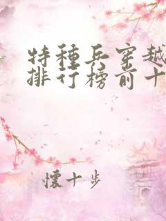 特种兵穿越小说排行榜前十名完结篇