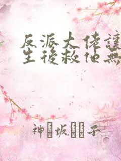 反派大佬让我重生后救他无删减