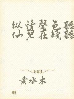 纵情声色听书小仙儿在线听