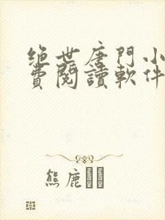 绝世唐门小说免费阅读软件