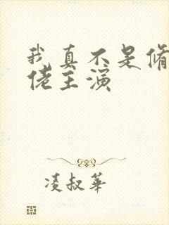 我真不是修仙大佬主演