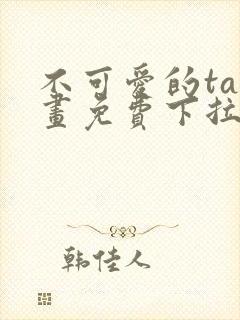 不可爱的ta漫画免费下拉式六漫画