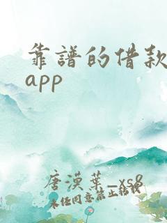 靠谱的借款平台app