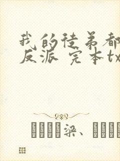 我的徒弟都是大反派 完本txt