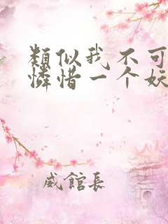 类似我不可能会怜惜一个妖鬼的小说