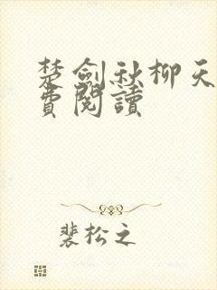 楚剑秋柳天瑶免费阅读