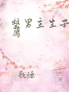 双男主生子文推荐